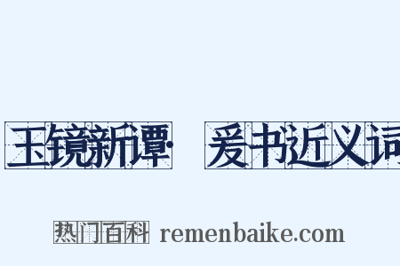 玉镜新谭·爰书近义词是什么意思的图片